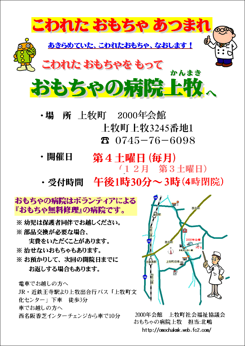 おもちゃの病院上牧